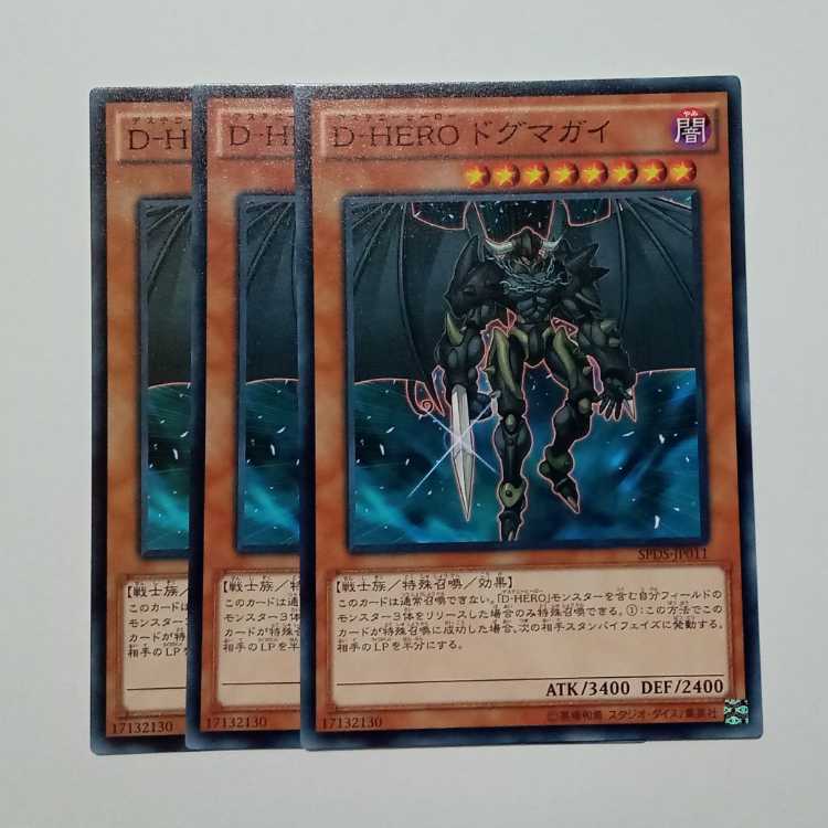 Ｄ－ＨＥＲＯ ドグマガイ ノーマル (3枚セット) SPDS-JP011 遊戯王 トレカ道