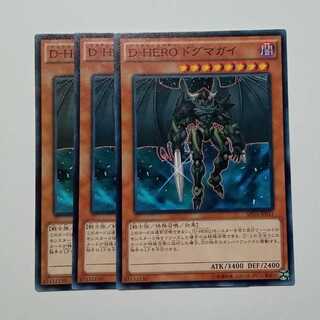 Ｄ－ＨＥＲＯ ドグマガイ ノーマル (3枚セット) SPDS-JP011 遊戯王 トレカ道