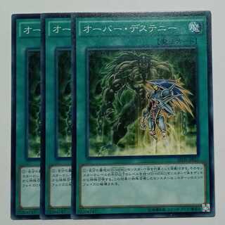 オーバー・デステニー ノーマル (3枚セット) SPDS-JP015 遊戯王 トレカ道