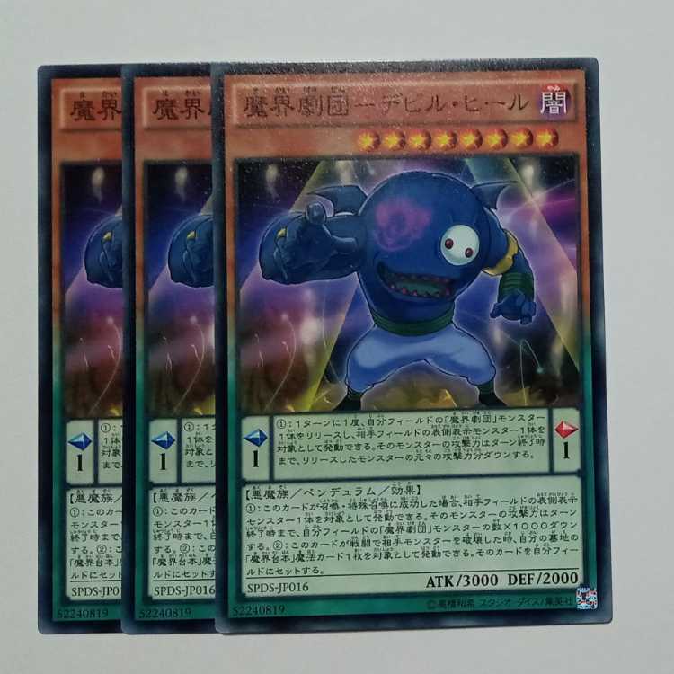 魔界劇団－デビル・ヒール ノーマル (3枚セット) SPDS-JP016 遊戯王 トレカ道