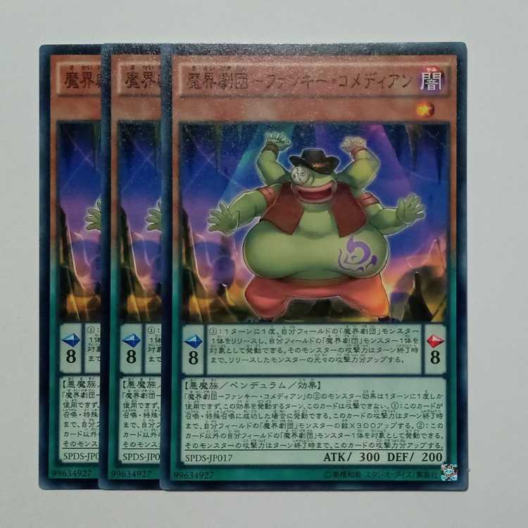 魔界劇団－ファンキー・コメディアン ノーマル (3枚セット) SPDS-JP017 遊戯王 トレカ道