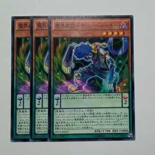 魔界劇団－サッシー・ルーキー ノーマル (3枚セット) SPDS-JP019 遊戯王 トレカ道