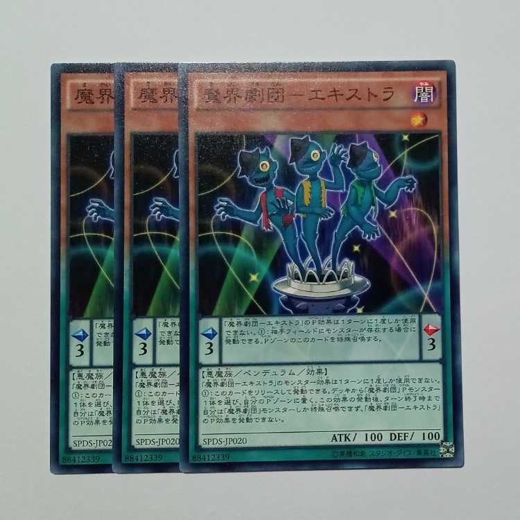 魔界劇団－エキストラ ノーマル (3枚セット) SPDS-JP020 遊戯王 トレカ道