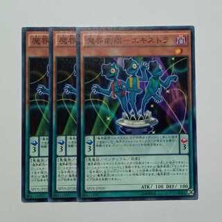 魔界劇団－エキストラ ノーマル (3枚セット) SPDS-JP020 遊戯王 トレカ道