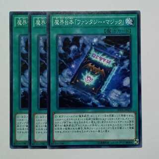 魔界台本「ファンタジー・マジック」 ノーマル (3枚セット) SPDS-JP023 遊戯王 トレカ道