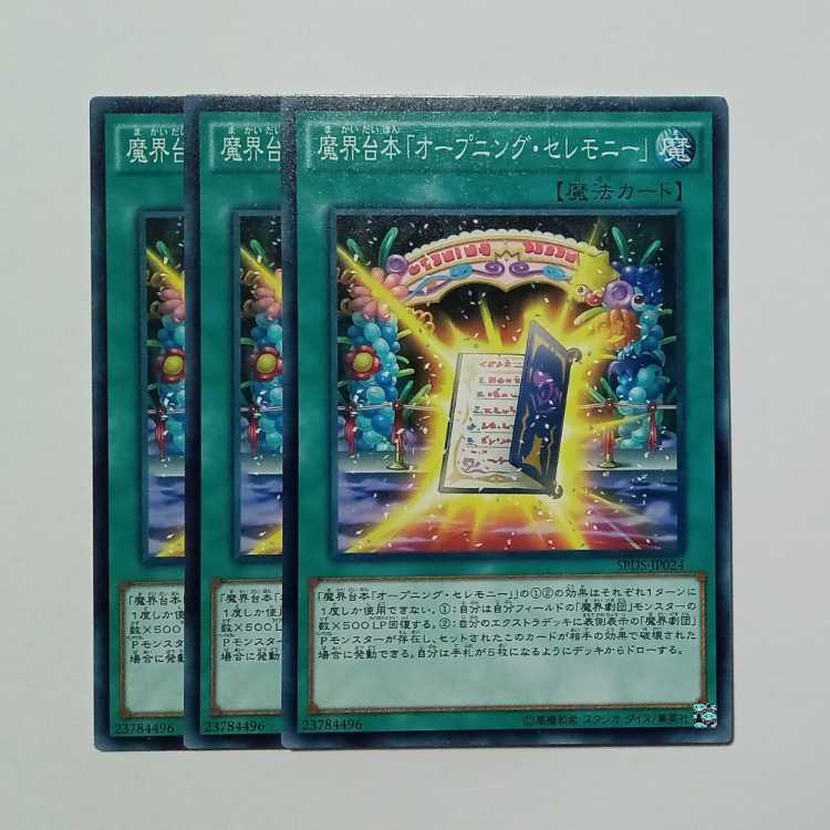 魔界台本「オープニング・セレモニー」 ノーマル (3枚セット) SPDS-JP024 遊戯王 トレカ道