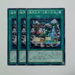 魔界台本「火竜の住処」 ノーマル (3枚セット) SPDS-JP025 遊戯王 トレカ道