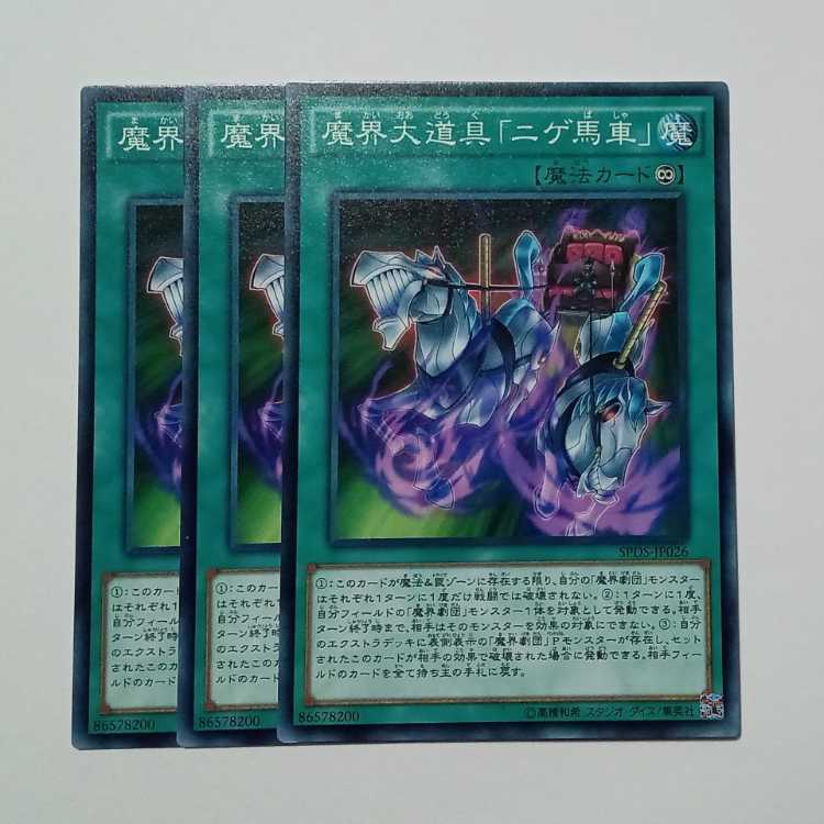 魔界大道具「ニゲ馬車」 ノーマル (3枚セット) SPDS-JP026 遊戯王 トレカ道