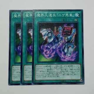 魔界大道具「ニゲ馬車」 ノーマル (3枚セット) SPDS-JP026 遊戯王 トレカ道