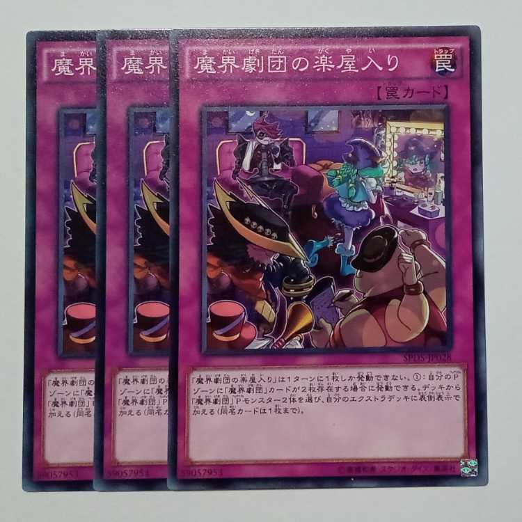 魔界劇団の楽屋入り ノーマル (3枚セット) SPDS-JP028 遊戯王 トレカ道