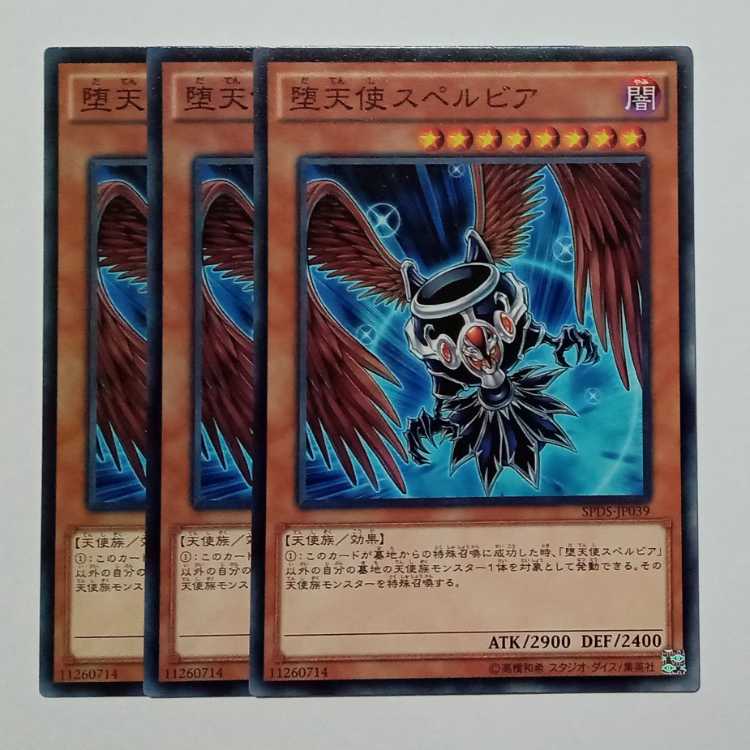 堕天使スペルビア ノーマル (3枚セット) SPDS-JP039 遊戯王 トレカ道