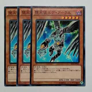堕天使エデ・アーラエ ノーマル (3枚セット) SPDS-JP040 遊戯王 トレカ道