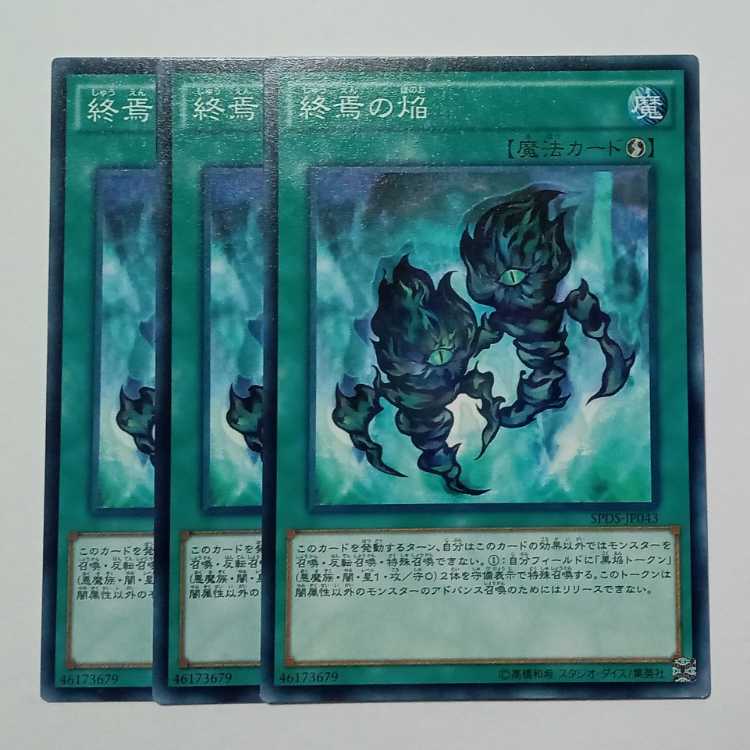 終焉の焔 ノーマル (3枚セット) SPDS-JP043 遊戯王 トレカ道