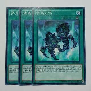 終焉の焔 ノーマル (3枚セット) SPDS-JP043 遊戯王 トレカ道