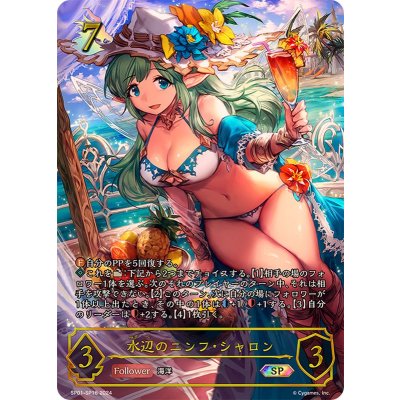 Nymph Sharon of Water's Edge [SP] {SP01-SP16}