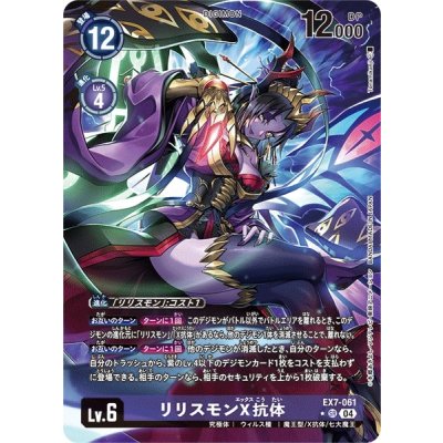 (04)(パラレル/illus:Tonamikanji)リリスモンX抗体【SR-P】{EX7-061}《紫》