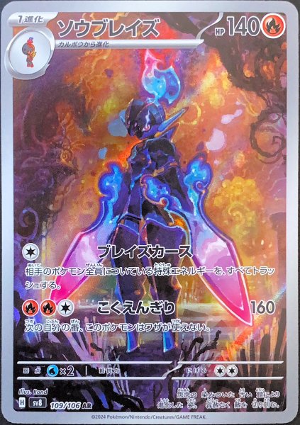 ソウブレイズ (AR) {109/106} [SV8/超電ブレイカー] [SV]