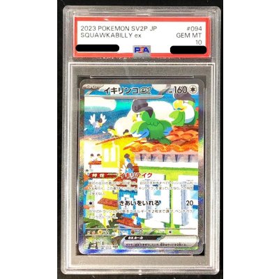 〔PSA10鑑定済〕イキリンコex【SAR】{094/071}