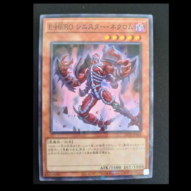 E-HEROシニスター・ネクロム　ノーマルレア24TP-JP404