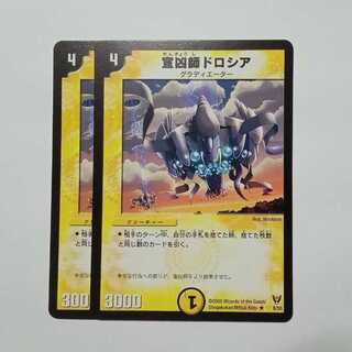 宣凶師ドロシア 2枚セット DM13 6/55 デュエマ トレカ道
