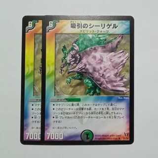 吸引のシーリゲル 2枚セット DM13 20/55 デュエマ トレカ道