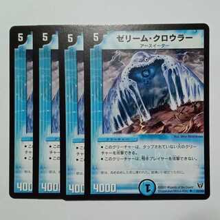 ゼリーム・クロウラー 4枚セット DM13 22/55 デュエマ トレカ道