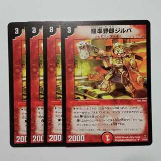 照準野郎ジルバ 4枚セット DM13 24/55 デュエマ トレカ道