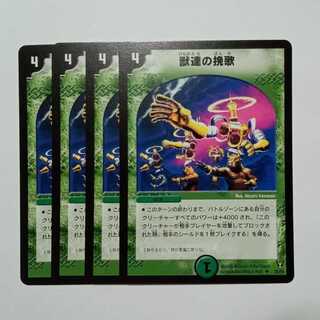 獣達の挽歌 4枚セット DM13 25/55 デュエマ トレカ道