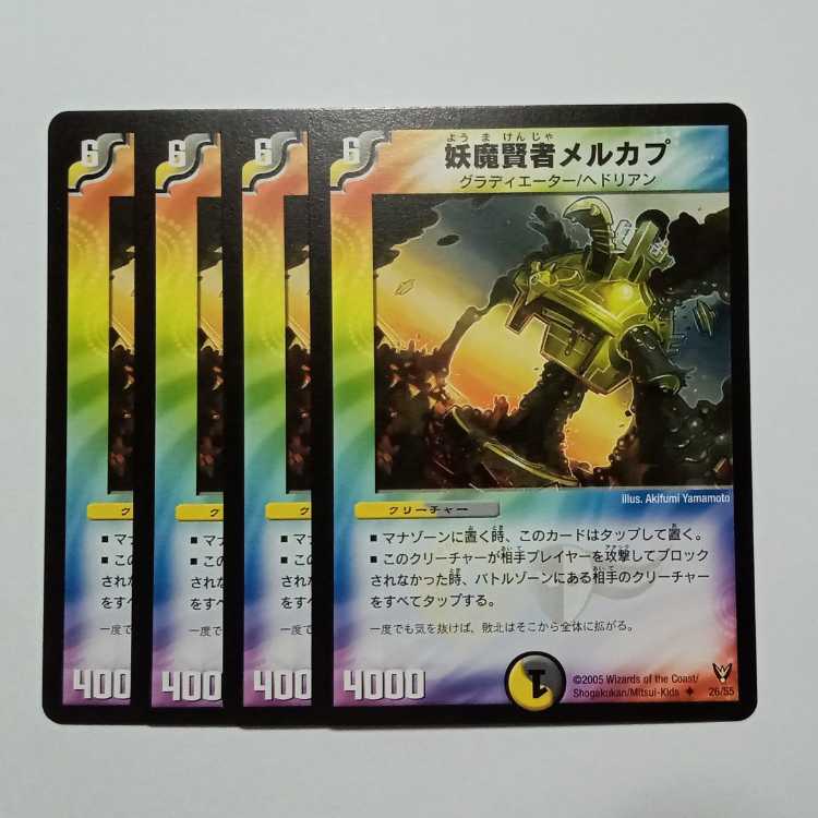 妖魔賢者メルカプ 4枚セット DM13 26/55 デュエマ トレカ道