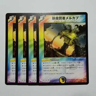 妖魔賢者メルカプ 4枚セット DM13 26/55 デュエマ トレカ道