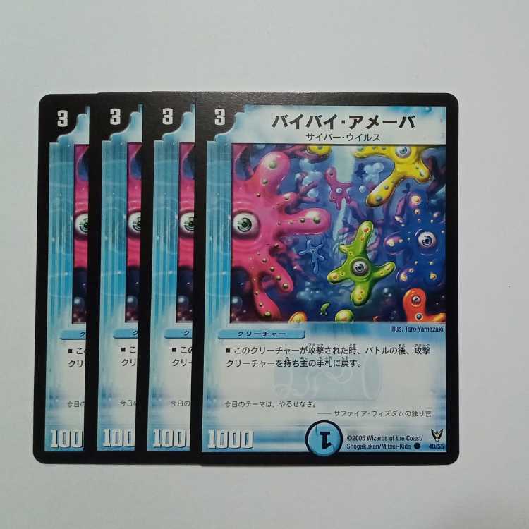バイバイ・アメーバ 4枚セット DM13 40/55 デュエマ トレカ道