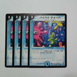 バイバイ・アメーバ 4枚セット DM13 40/55 デュエマ トレカ道