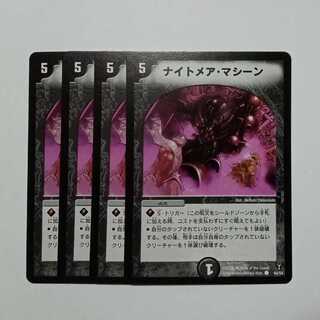 ナイトメア・マシーン 4枚セット DM13 44/55 デュエマ トレカ道