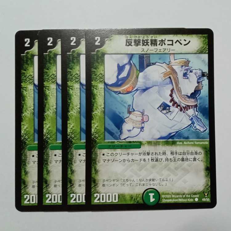 反撃妖精ポコペン 4枚セット DM13 49/55 デュエマ トレカ道