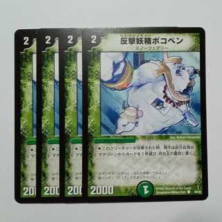 反撃妖精ポコペン 4枚セット DM13 49/55 デュエマ トレカ道