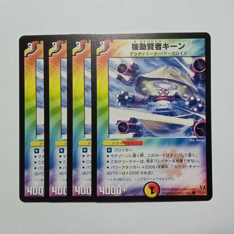 機動賢者キーン 4枚セット DM13 52/55 デュエマ トレカ道