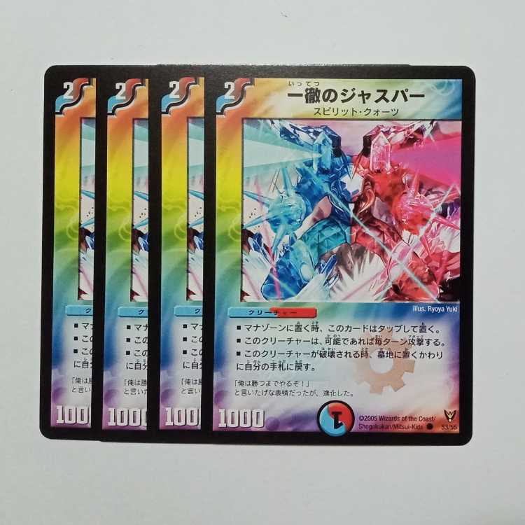 一徹のジャスパー 4枚セット DM13 53/55 デュエマ トレカ道