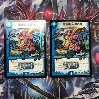 龍脈術 水霊の計(Dramatic Card)