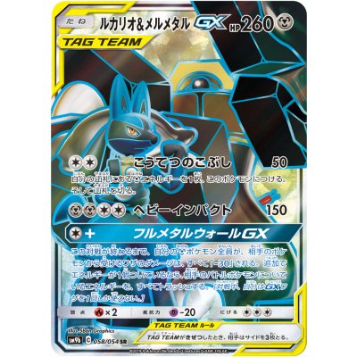 Lucario & MelmetalGX [SR] {058/054}