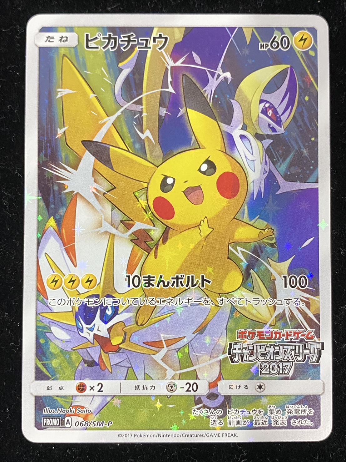 ピカチュウ(チャンピオンズリーグ2017)【P】{068/SM-P}