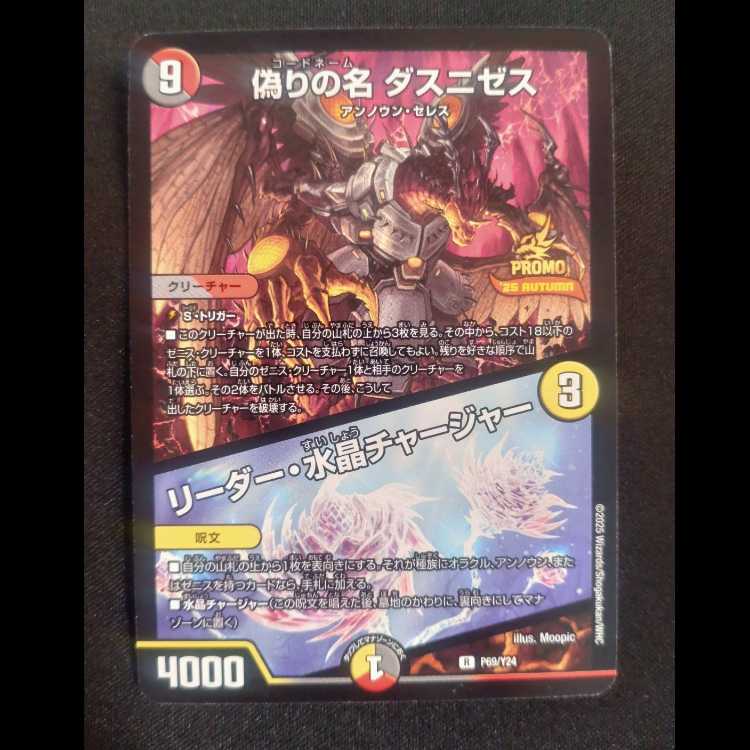 偽りの名ダスニゼス・水晶チャージャー　プロモレア　P69/Y24