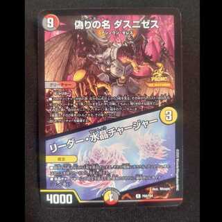 偽りの名ダスニゼス・水晶チャージャー　プロモレア　P69/Y24