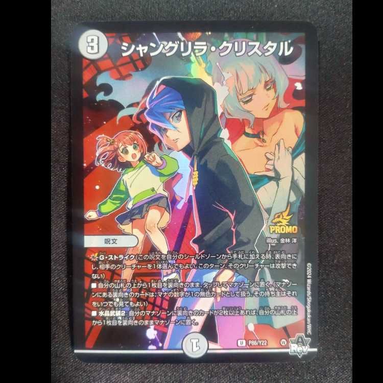 シャングリラ・クリスタル　プロモアンコモンP86 /Y22