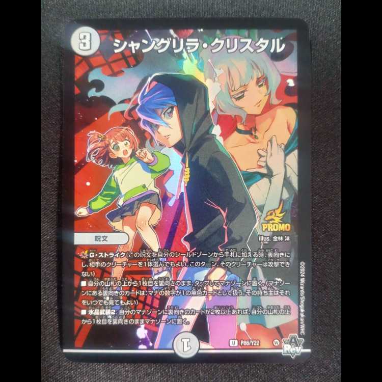 シャングリラ・クリスタル　プロモアンコモンP86 /Y22