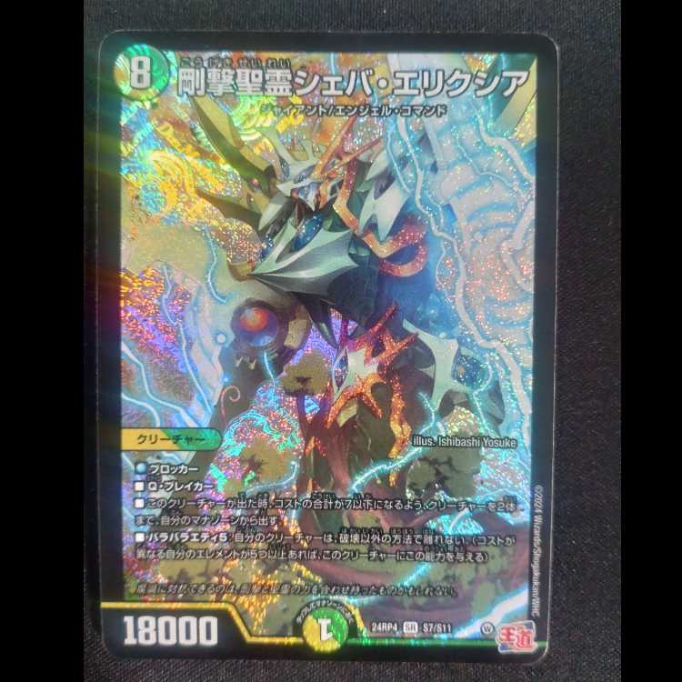 Sheba Elixia SR S7/S11, Rigorous Holy Spirit