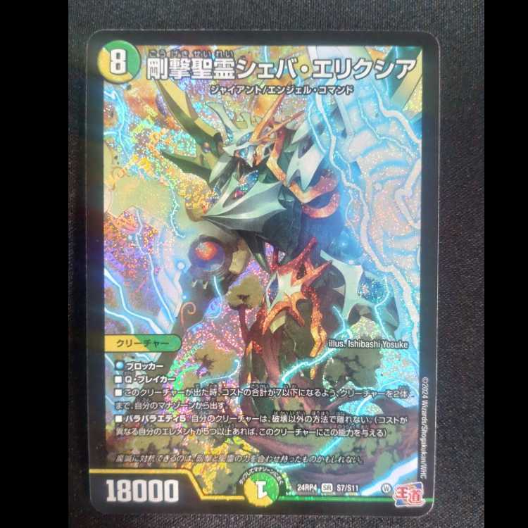 Sheba Elixia SR S7/S11, Rigorous Holy Spirit