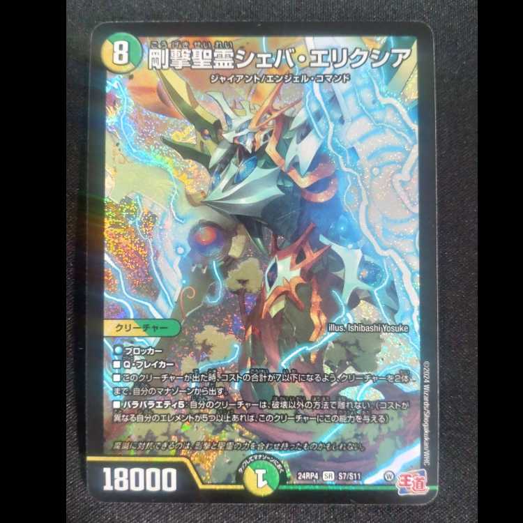 剛撃聖霊シェバ・エリクシア SR S7/S11