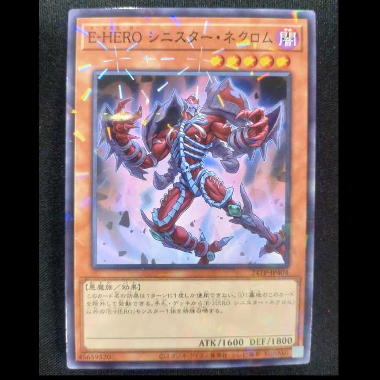 E-HEROシニスター・ネクロム　ノーマルレア24TP-JP404