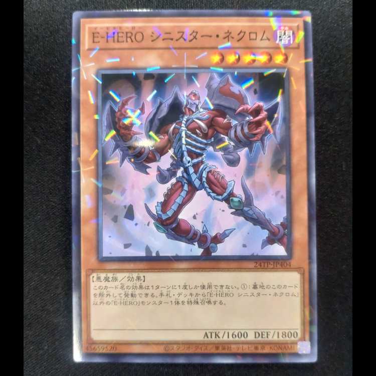E-HEROシニスター・ネクロム　ノーマルレア24TP-JP404