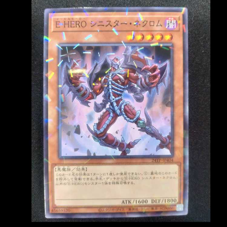 E-HEROシニスター・ネクロム　ノーマルレア24TP-JP404